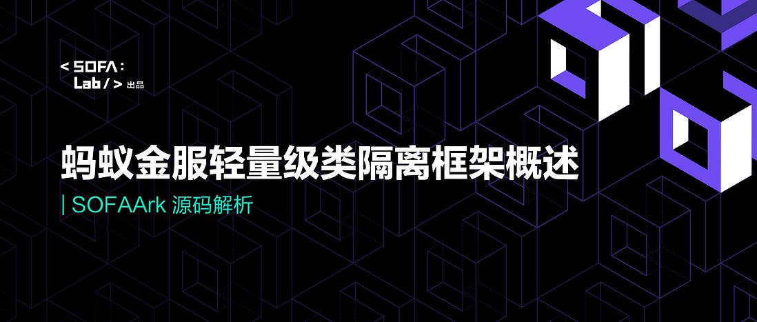 蚂蚁金服轻量级类隔离框架概述 | SOFAArk 源码解析