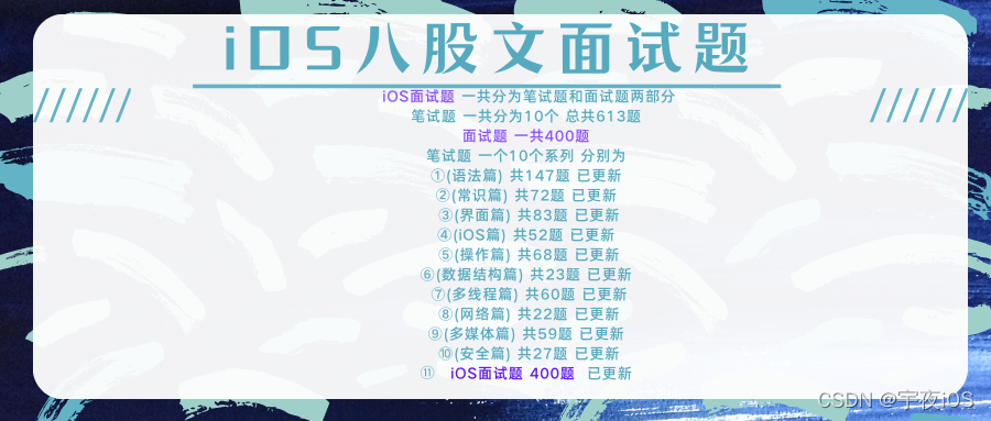 ⑤(操作篇)、《史上最全iOS八股文面试题》2022年,金三银四我为你准备了,iOS《1000条》笔试题以及面试题(包含答案)