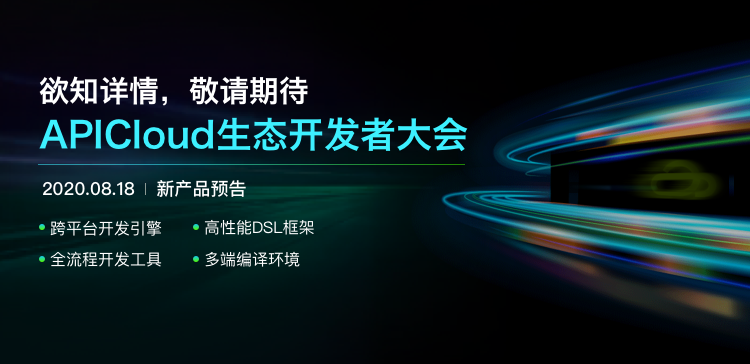 APICloud：跨平台开发技术的演进之路