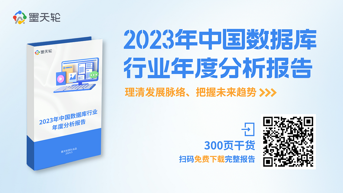 墨天轮《2023年中国数据库行业年度分析报告》正式发布！
