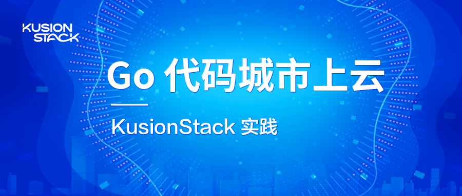 Go 代码城市上云 ——KusionStack 实践