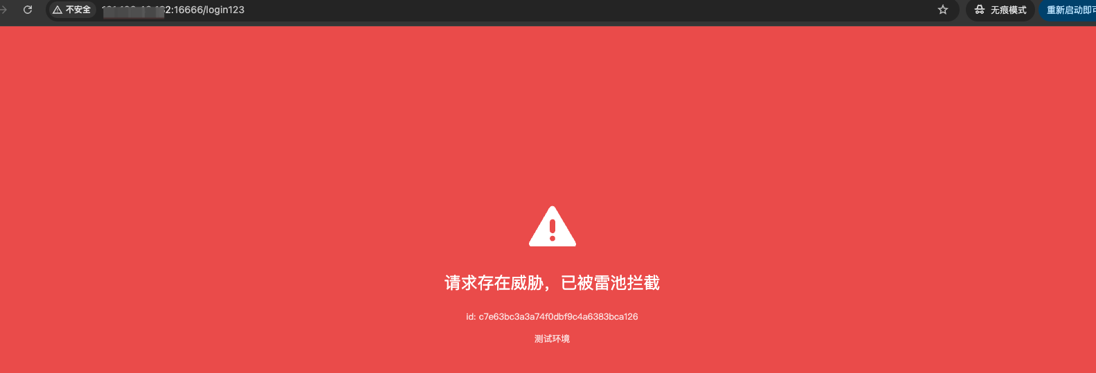 免费还好用！雷池 WAF 社区版：自定义规则轻松配，黑白名单拦截威胁不花钱