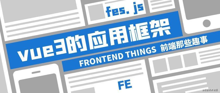 这个vue3的应用框架你学习了吗？