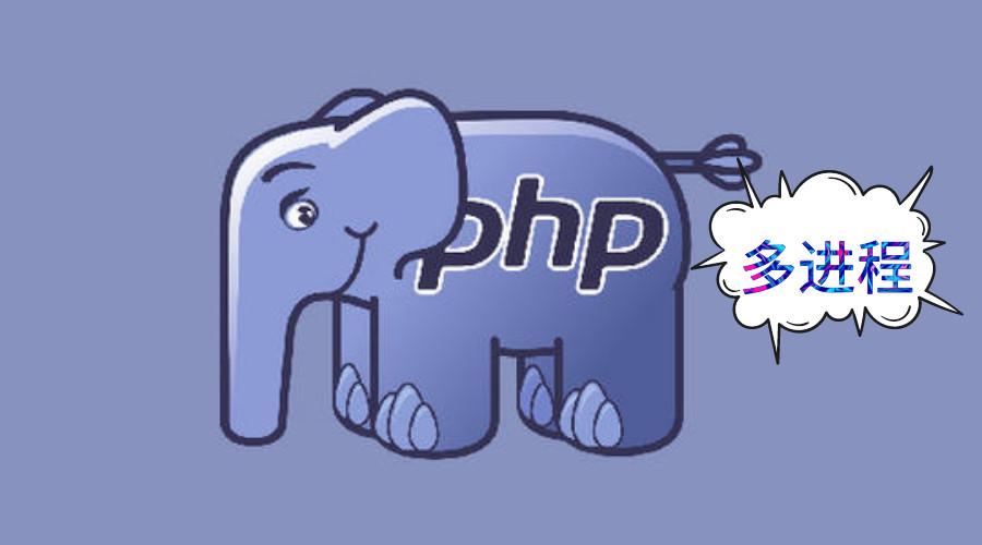 非阻塞模式与PHP多进程