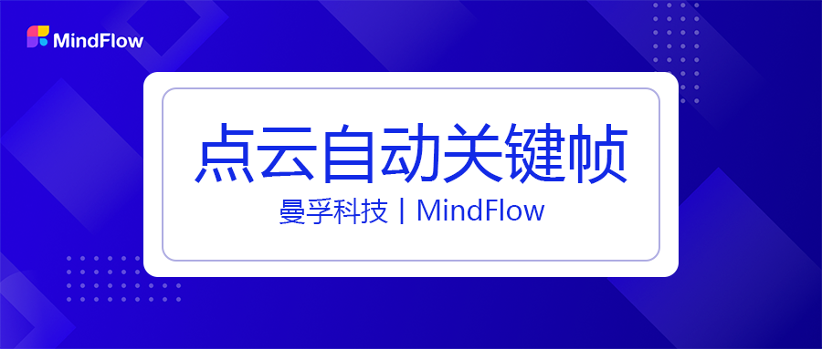 拒绝低效丨只需十分钟，提升十倍3D点云连续帧标注效率