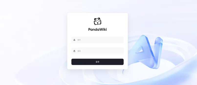 全新开源AI知识库系统！PandaWiki一键构建智能文档，支持AI问答、创作与搜索！