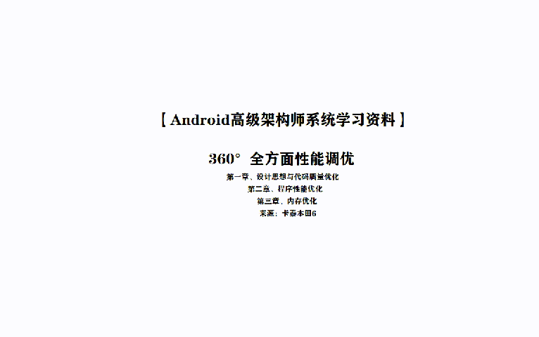 腾讯T3传授的80K+星的《Android框架体系架构》+《高级源码学习笔记》助我修行，不吃透感觉都对不起他