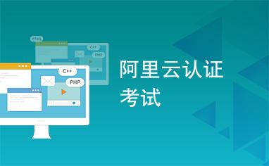 阿里云ACA就业率高吗？考证要求是什么？