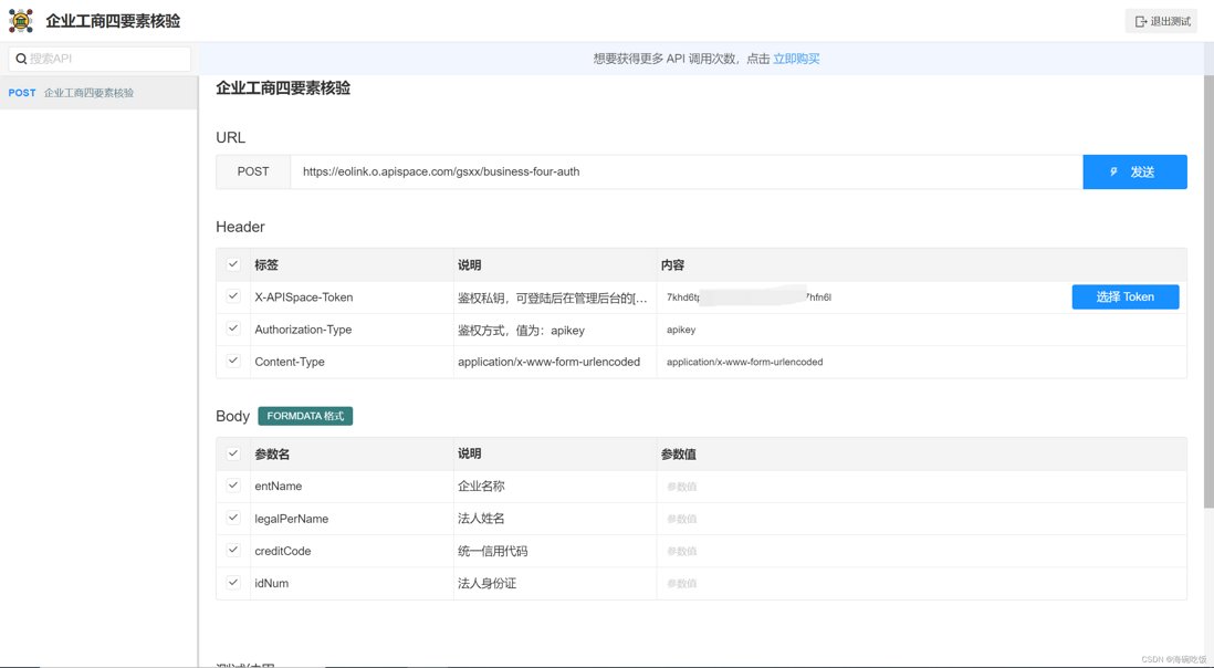 APISpace 企业工商四要素核验API