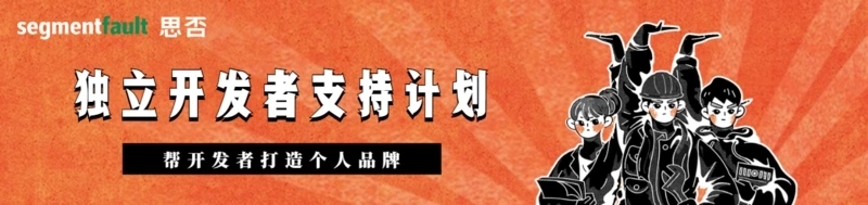 思否独立开发者丨大鹏:整整齐齐的排好，程序员中的灵魂画手做的好事