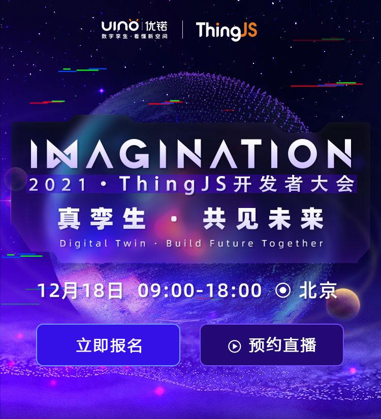 真孪生•共见未来 ▏ThingJS开发者大会