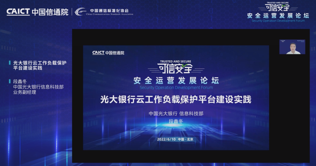 2022中国信通院安全运营发展论坛成功召开