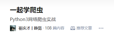 非科班人的爬虫入门好书