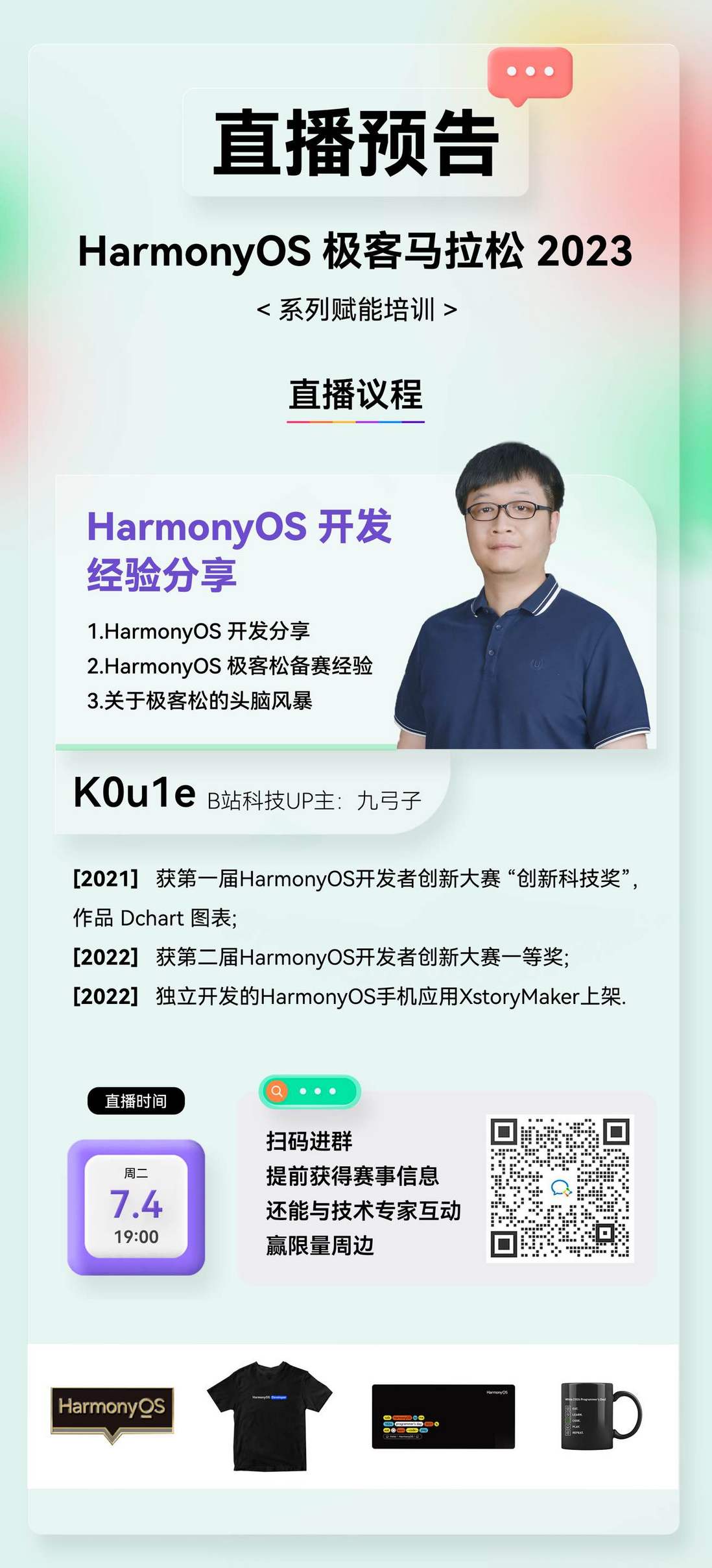 【直播预告】HarmonyOS极客松赋能直播第四期：HarmonyOS开发经验分享