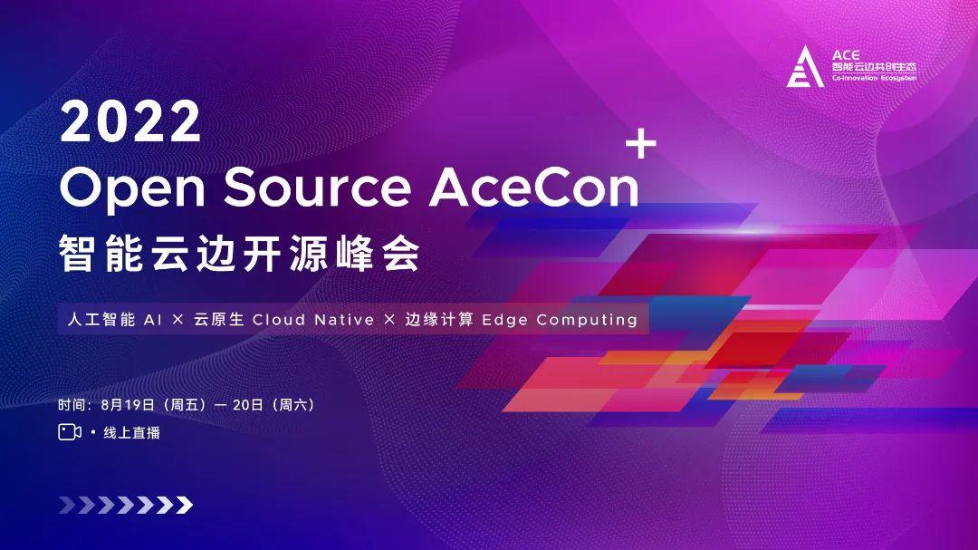 回放及资料下载｜2022 智能云边开源峰会