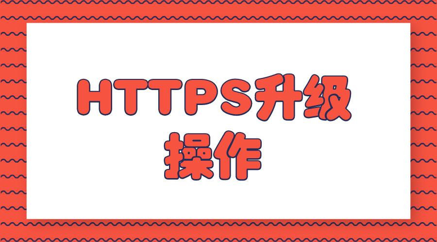 网站升级HTTPS操作步骤