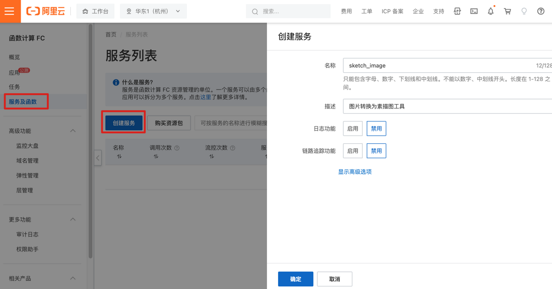 基于 Serverless+OSS 分分钟实现图片秒变素描