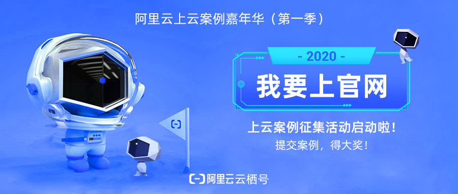 我要上官网，上云案例征集活动启动啦！ 提交案例，得大奖！【阿里云】