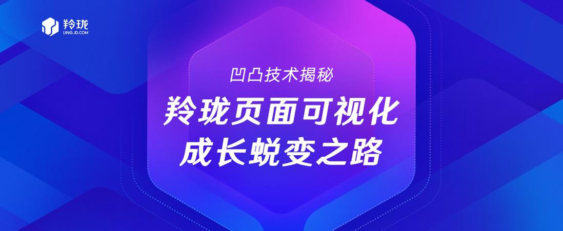 凹凸技术揭秘·羚珑页面可视化·成长蜕变之路