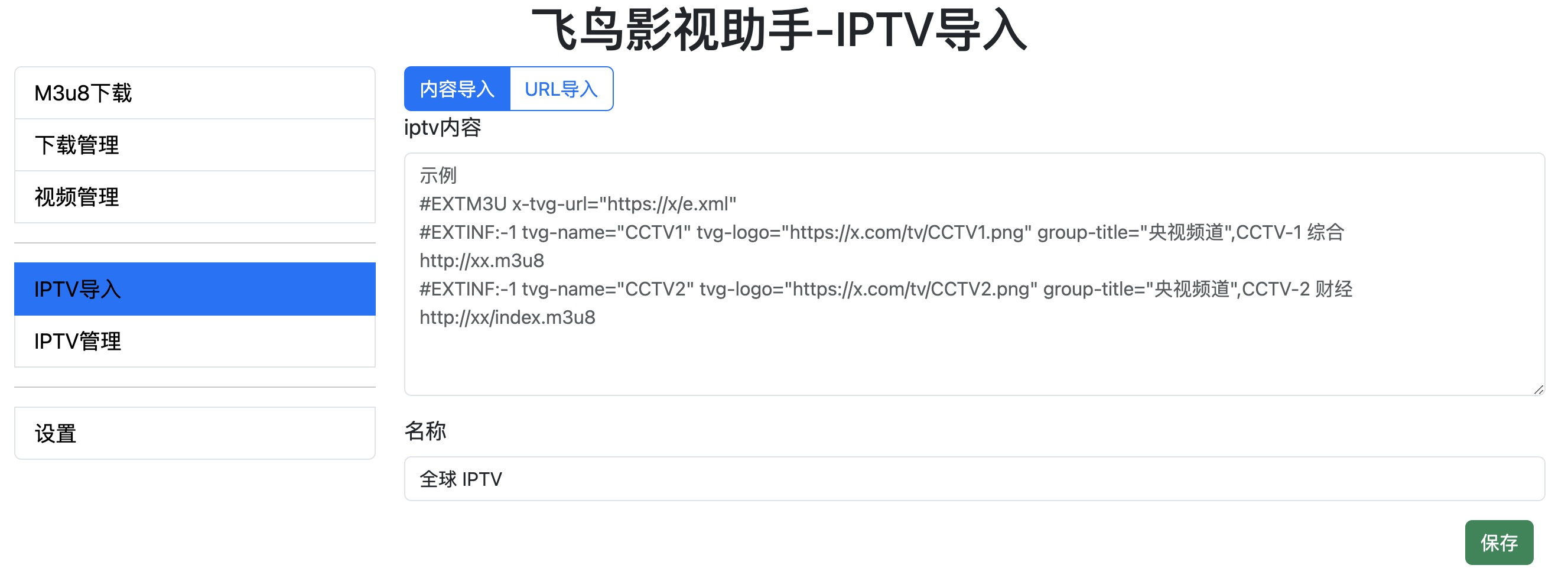 一款能下载、播放 m3u8视频和直播的工具，并且可播放、整理m3u8格式的 IPTV 。