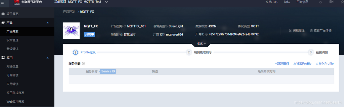 LiteOS云端对接教程04-华为OC平台创建MQTT产品使用mqtt.fx测试