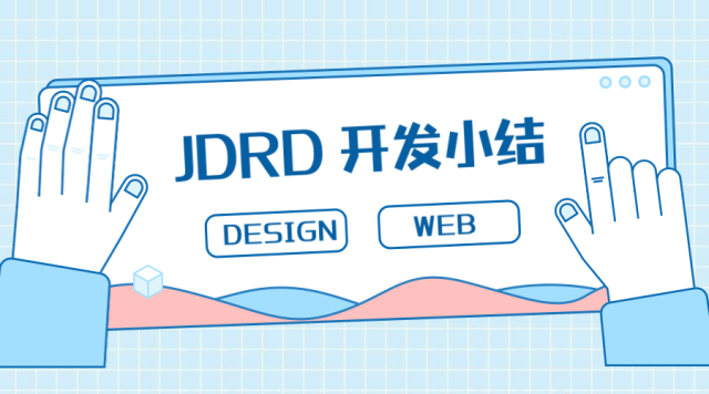 JDR DESIGN 开发小结 — 萌新妹子の项目初体验