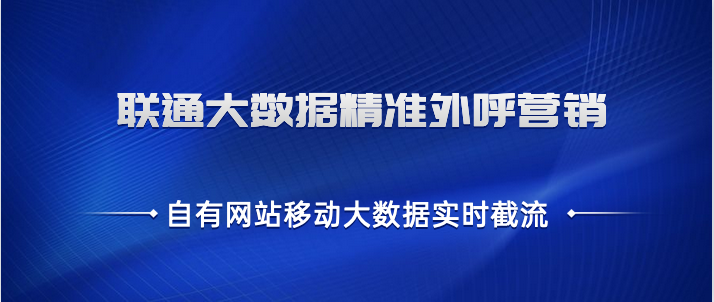 移动大数据 联通大数据 运营商大数据 三网精准大数据实时截流