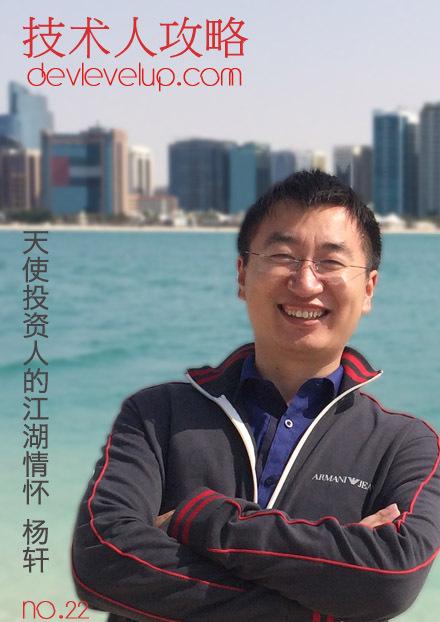 技术人攻略访谈二十二：天使投资人的江湖情怀