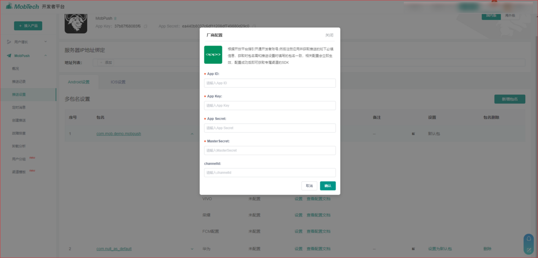 MobPush Android SDK厂商通道申请指南