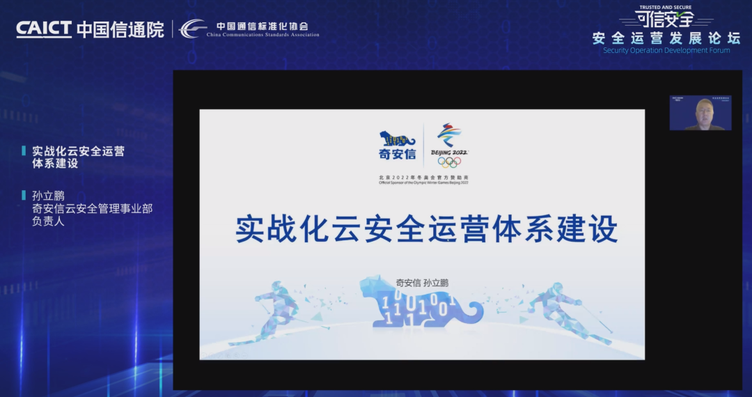 2022中国信通院安全运营发展论坛成功召开