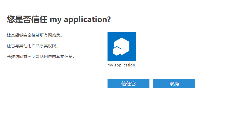 使用SharePoint App-Only获得访问权限