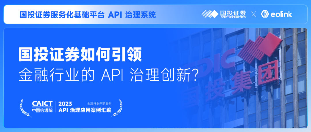 国投证券如何引领金融行业的 API 治理创新？