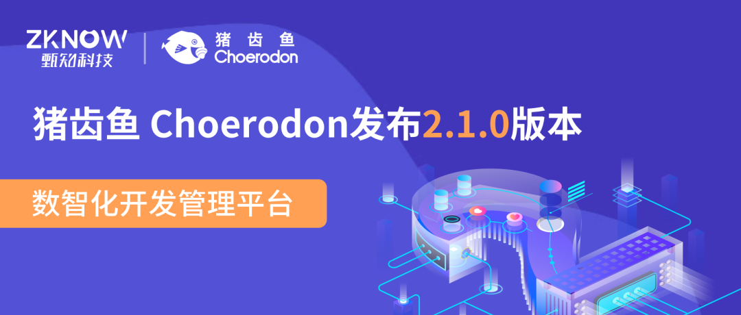 猪齿鱼V2.1.0 发布 移动办公、知识在线协作， 项目管理快人一步