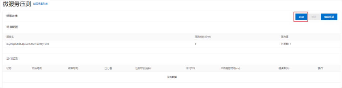 如何压测基于容器服务ACK托管的DUBBO服务