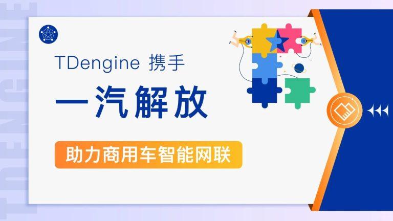 TDengine 与一汽解放携手，助力商用车智能网联