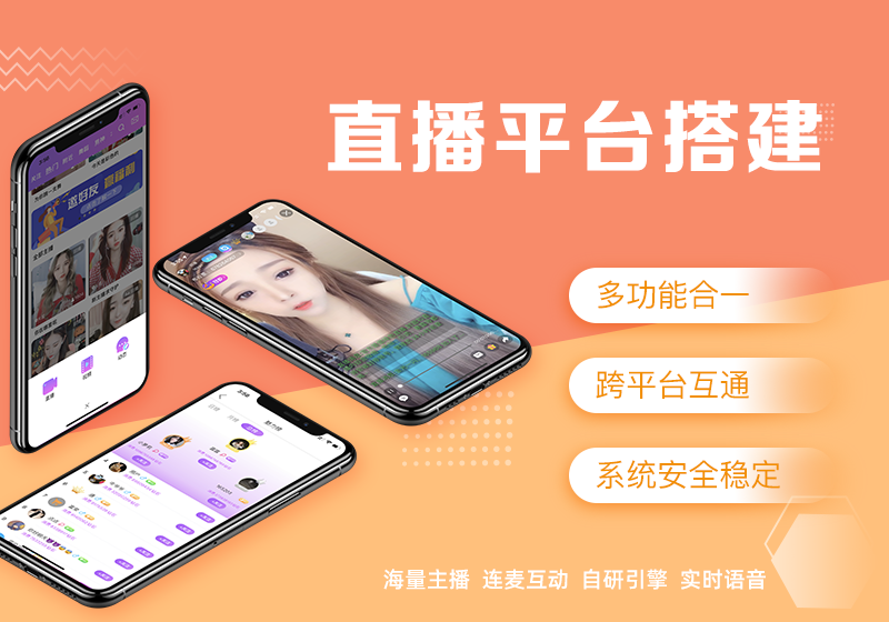 直播平台搭建，能上线运营的直播平台该如何搭建？