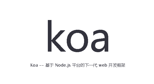 浅谈Koa2框架