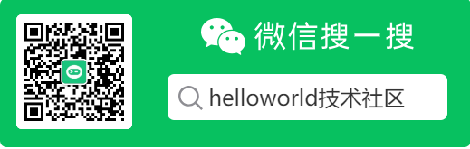 helloworld - 程序员的第一个社区终于来了