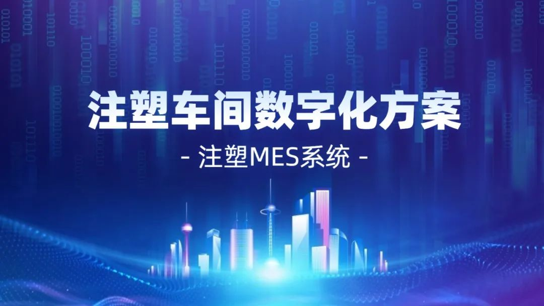 注塑行业MES系统解决方案：全面指南与最佳实践