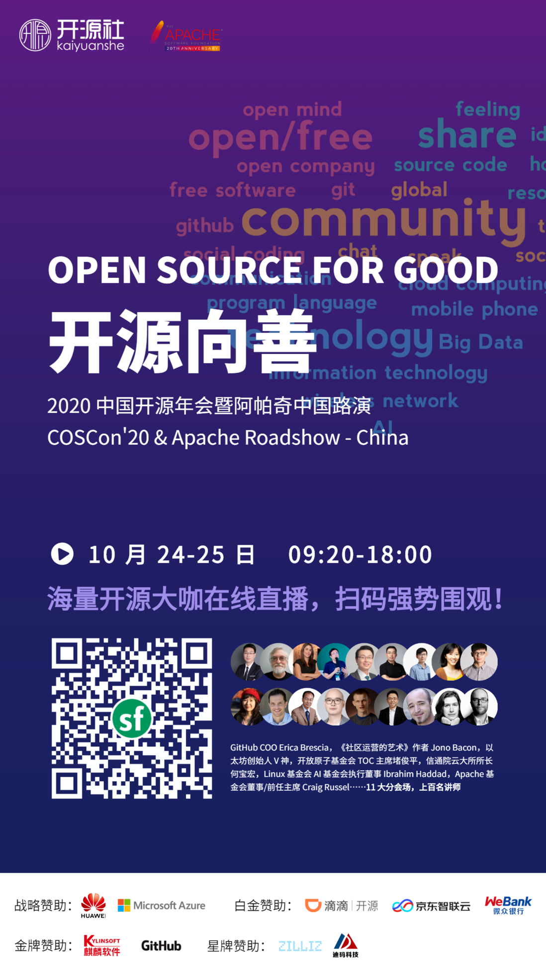【最新】2020 中国开源年会暨阿帕奇中国路演直播日程