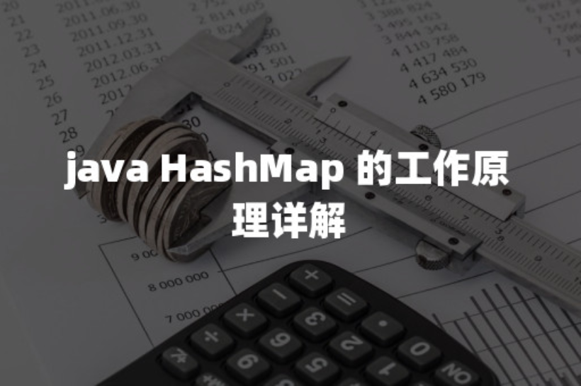 Java HashMap 的工作原理详解