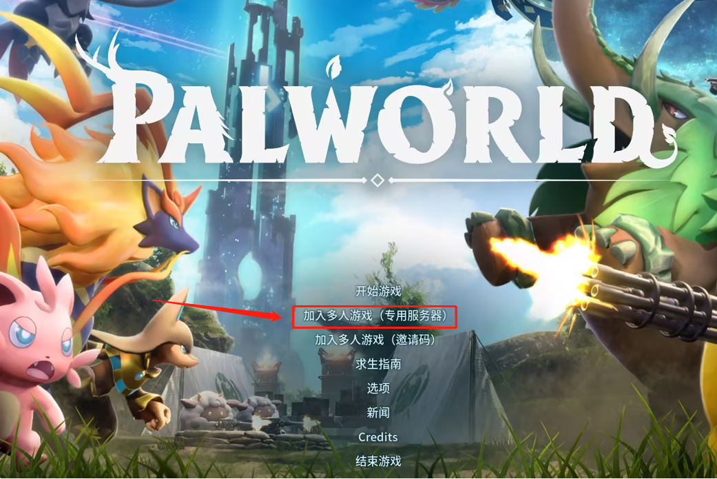 一键部署Palworld幻兽帕鲁服务器最佳实践