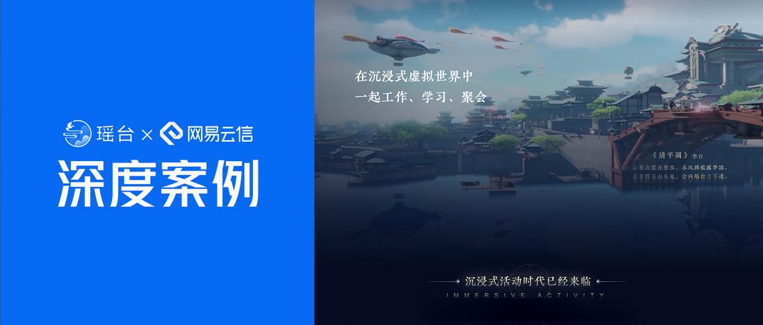 网易云信携手“瑶台”，打造元宇宙商业化实践标杆案例
