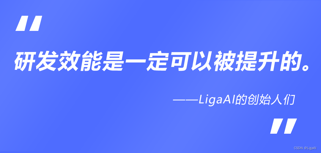 LigaAI创始人：不要将「研发效能」与「绩效考核」挂钩