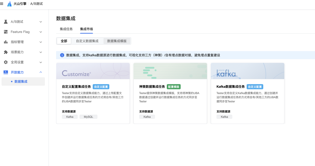 火山引擎DataTester：A/B实验平台数据集成技术分享