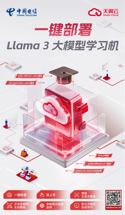 一键部署，玩转AI！天翼云Llama 3大模型学习机来了！