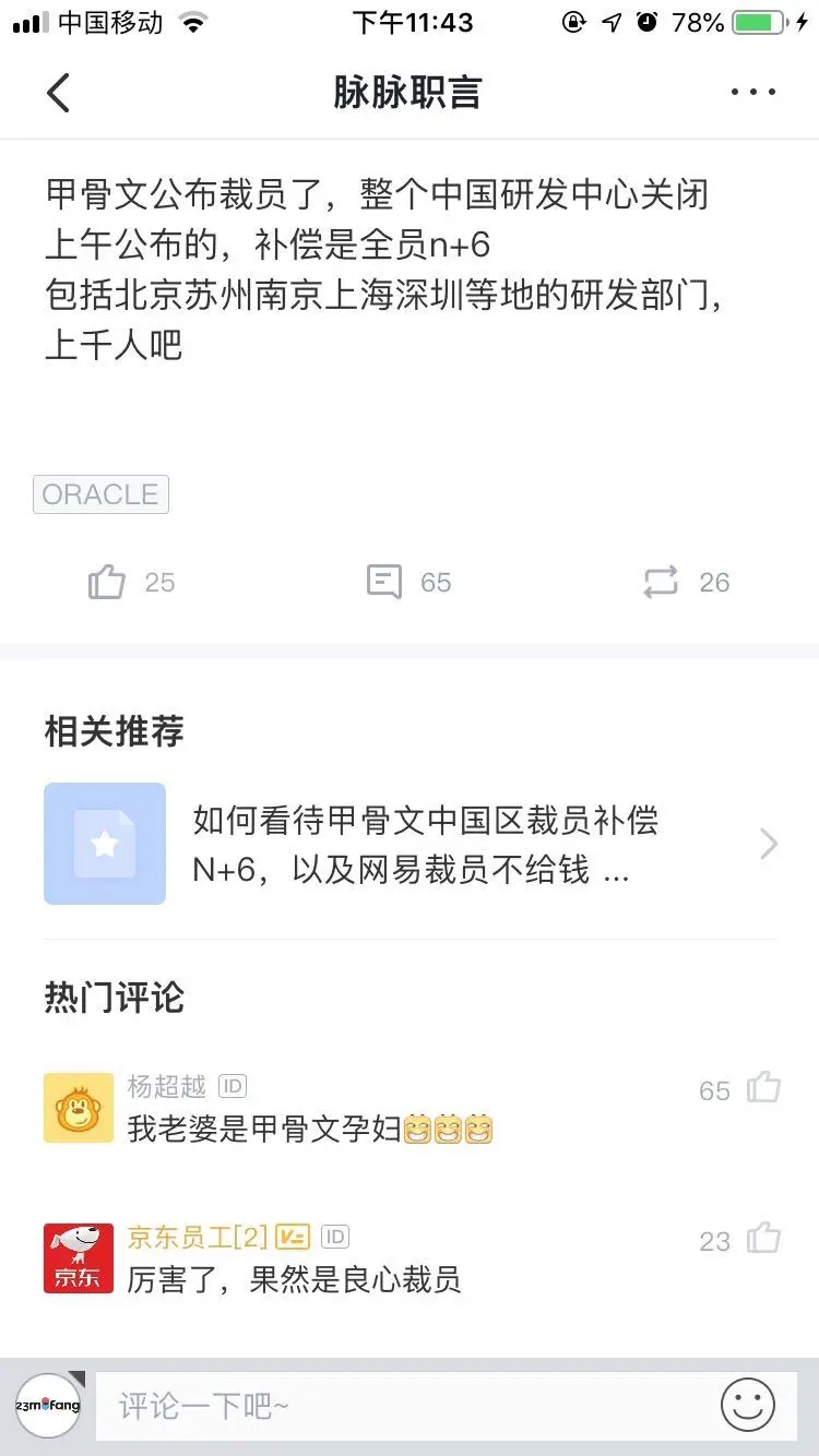 裁员潮未完，网传甲骨文将关闭中国研发中心，裁员1000+人，赔偿方案N+6？
