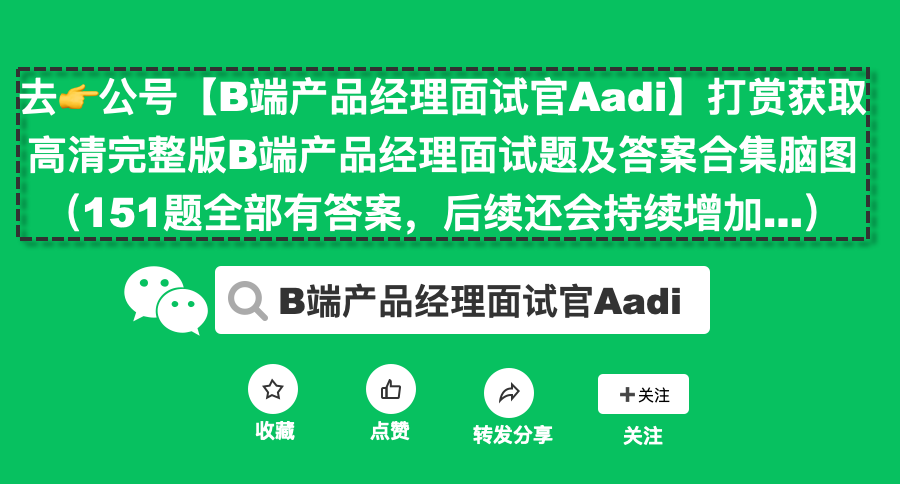 最新B端产品经理面试问题大全及答案合集（151题全部有答案）【11年大厂面试官呕心制作】