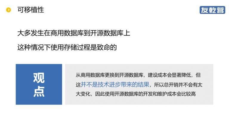 【友乾营第十二期】存储过程的得与失