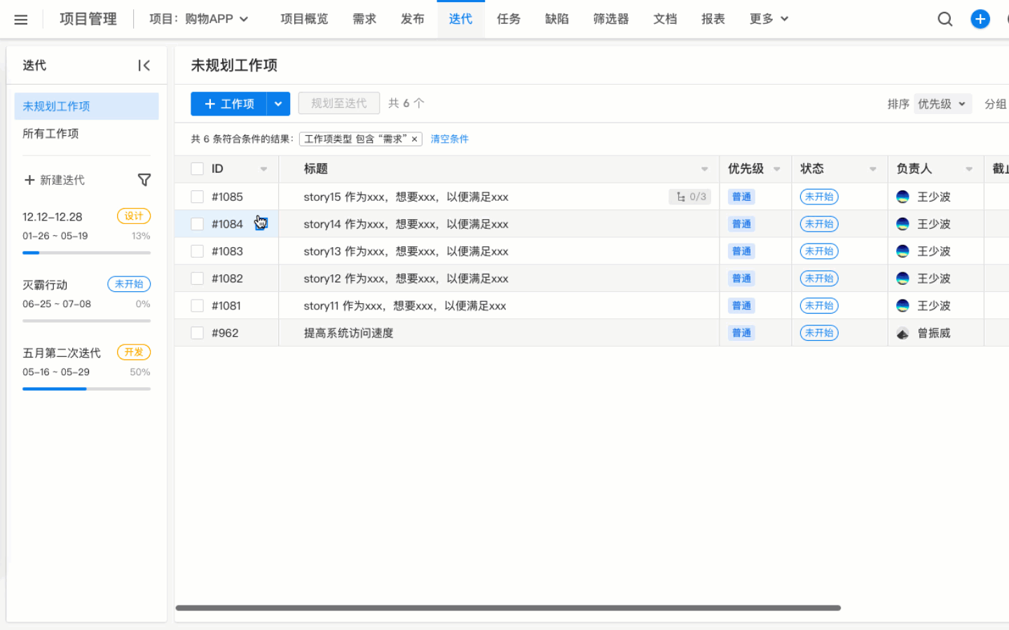 实操演示：如何用 ONES 制定 Scrum 迭代计划？